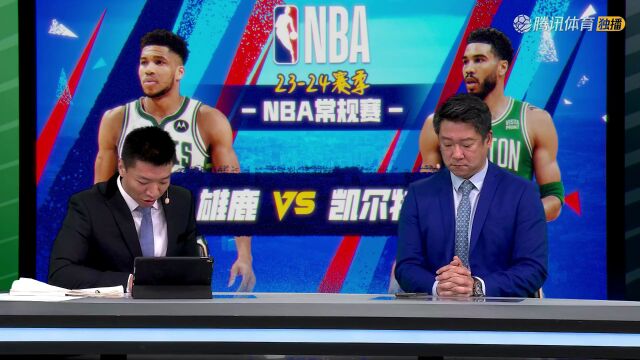 雄鹿vs凯尔特人中文解说全场回放