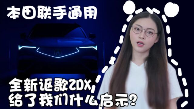 本田联手通用 全新讴歌ZDX给了我们什么启示?