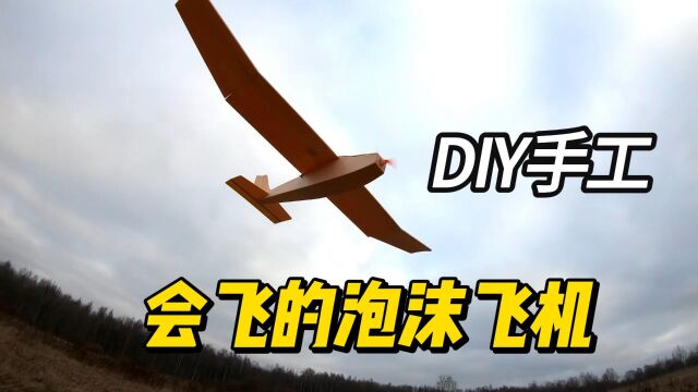 DIY手工模型,会飞的泡沫飞机,多次尝试终于成功