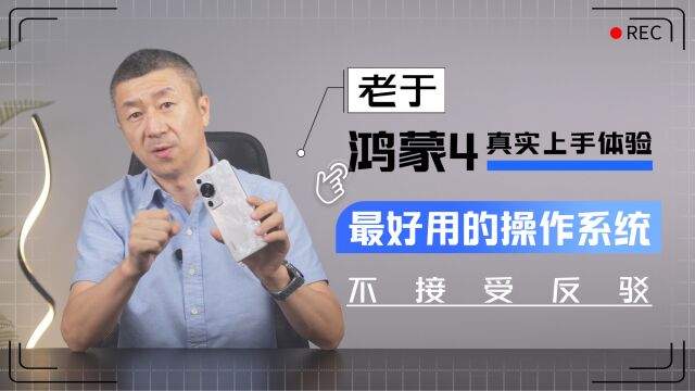 老于:鸿蒙4真实上手体验,最好用的操作系统不接受反驳