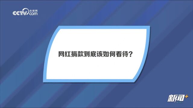 作秀还是助人?我们该如何看待网红捐款?