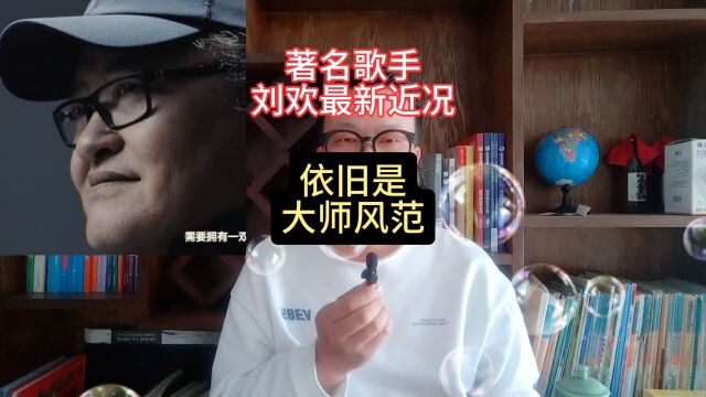 著名歌手刘欢现身,大师风范依旧