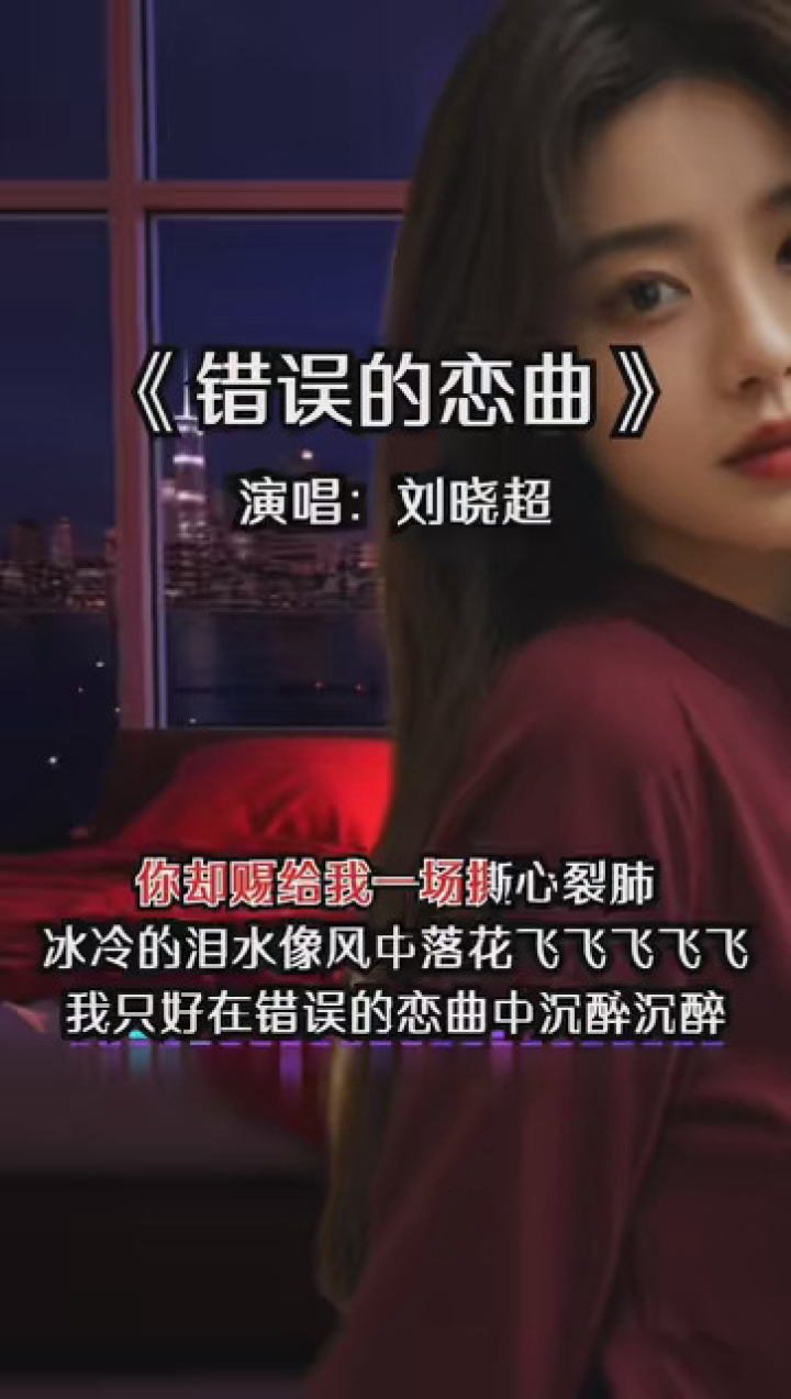 错误的恋曲
