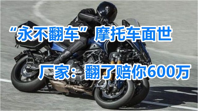 “永不翻车”摩托车面世,压弯比汽车还稳,厂家:翻了赔你600万