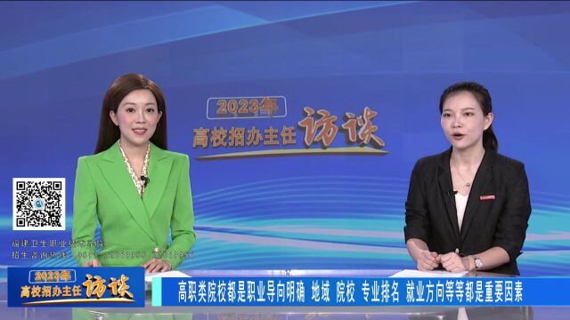 2023高校招办主任访谈 | 福建卫生职业技术学院