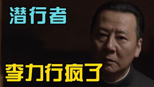 潜行者：李力行给了两条路，海潮却选择第三条，李力行彻底崩溃_高清1080P在线观看平台_腾讯视频