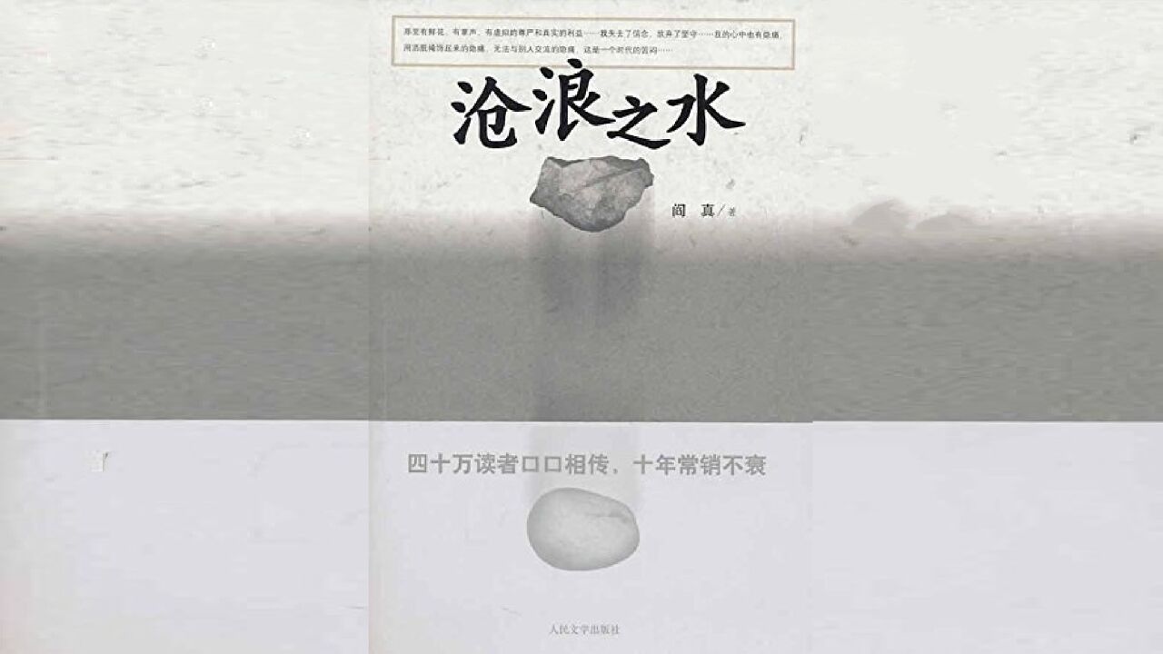 好书精读|《沧浪之水》阎真/著_高清1080P在线观看平台_腾讯视频