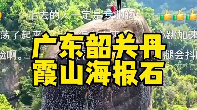 广东韶关丹霞山海报石 #丹霞地貌