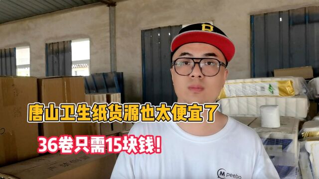 卫生纸批发哪里进货最便宜?唐山某仓库卫生纸一提36卷批发15贵吗