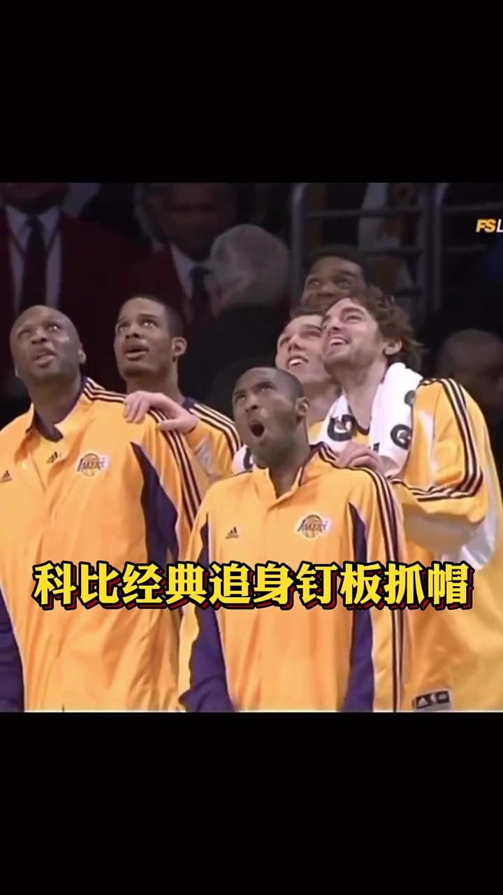 科比极速追身钉板抓帽单手稳稳拿捏!#铁铁的nba原创#科比#湖人队