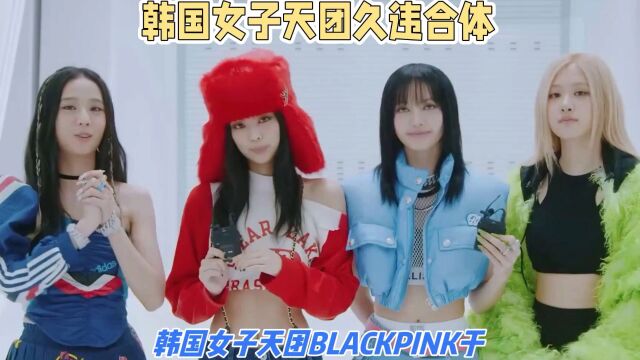 韩国女子天团BLACKPINK