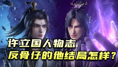仙逆:许立国人物志,作为王林的奴仆一身反骨,他幕后故事你了解多少_高清1080P在线观看平台_腾讯视频