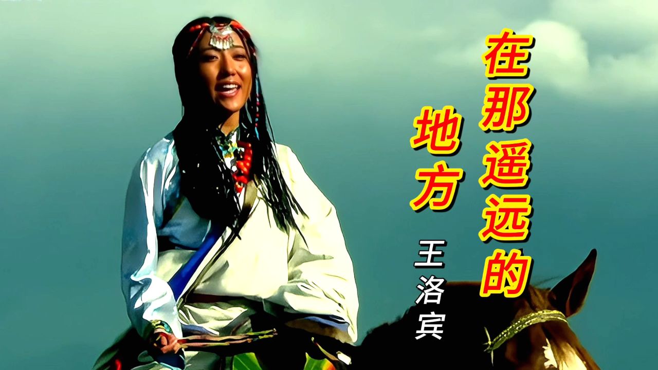 王洛宾《在那遥远的地方》创作经历,歌声优美好听,悲凉的爱情!