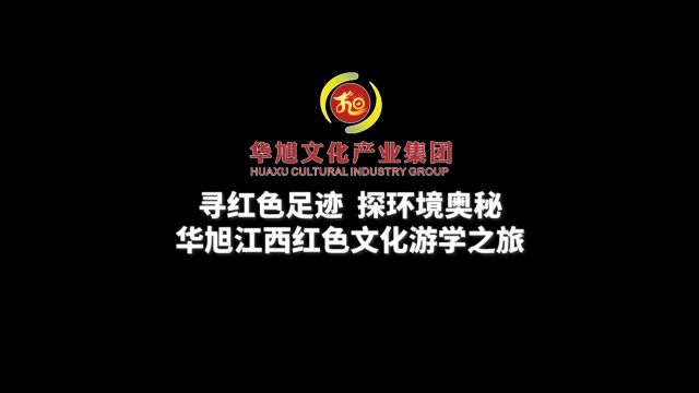 2023华旭文化产业集团江西文化游学