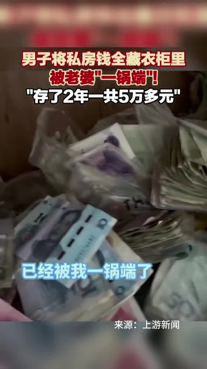 男子将私房钱全藏衣柜里被老婆一锅端存了2年一共5万多
