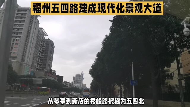 福州五四路:历史与现代的碰撞