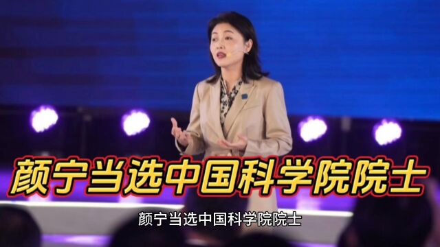 颜宁当选中国科学院院士