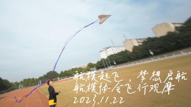 航模协会飞行观摩2023.11.22