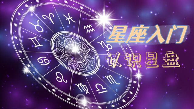 星座入门:了解星盘