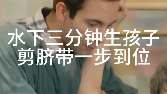 水下三分钟生孩子自己剪脐带一气呵成