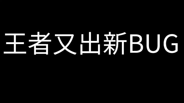 王者又出现新bug#王者