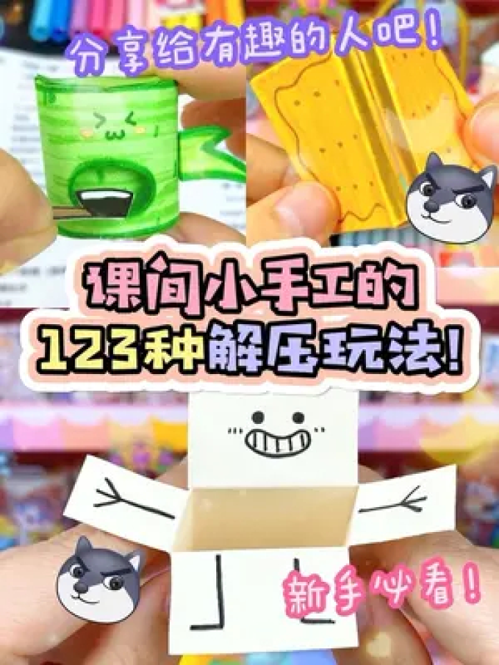 喊老闺蜜来做!#手工 #解压 #手工制作 #学校手工