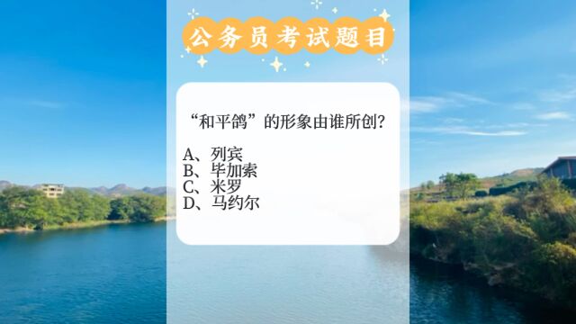 公务员考试,和平鸽是谁创造的?