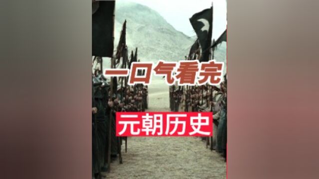 一口气看完元朝98年历史从忽必烈开始4