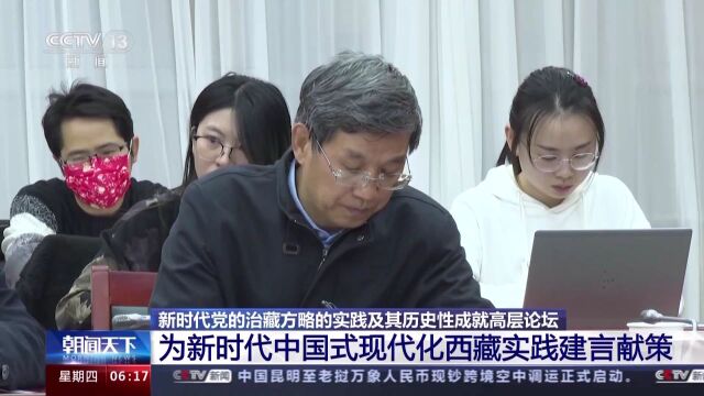 多角度展开交流研讨 为新时代中国式现代化西藏实践建言献策