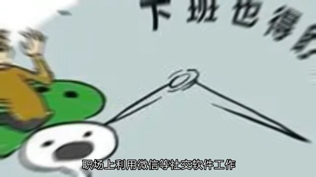 下班后微信办公算加班吗?法院判了