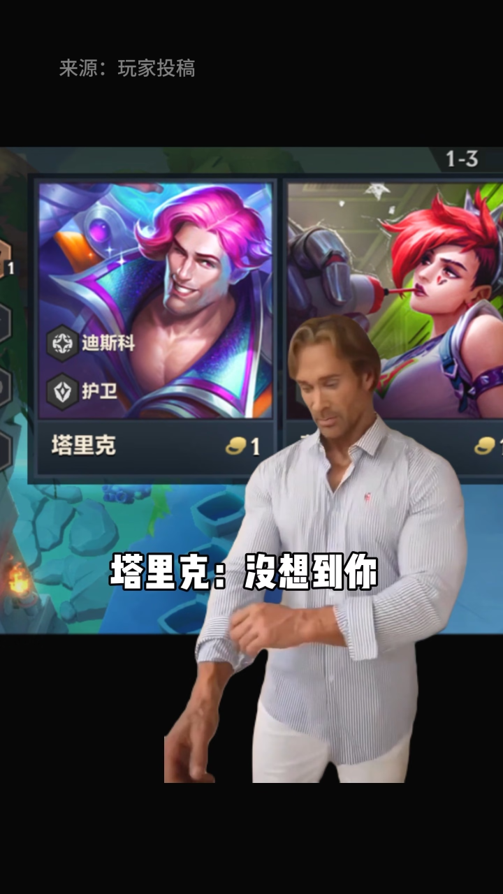 塔里克:没想到吧?