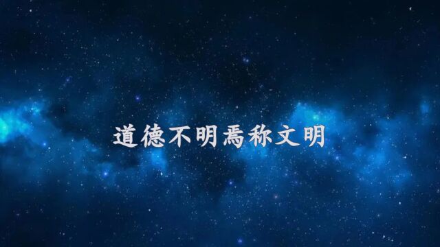 《山林子谈人类道德文明》221【道德不明焉称文明】鹤清工作室