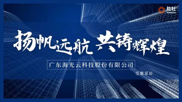 扬帆远航 共铸辉煌 ———广东海光云科技股份有限公司董事长李永高在广东质量峰会受邀采访