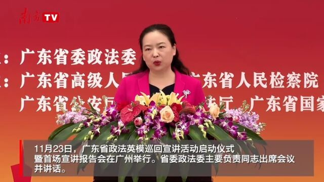 新时代广东政法铁军群像: 守护南粤安宁,捍卫法治精神