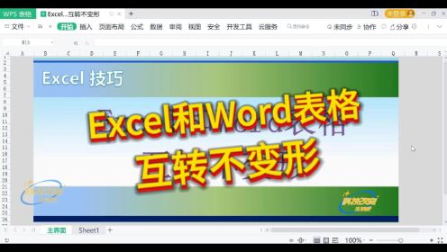 【Excel技巧】Excel和Word表格互转不变形