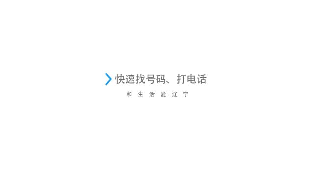 注意:现在,你的iPhone也能快速查找联系人和一键拨号了