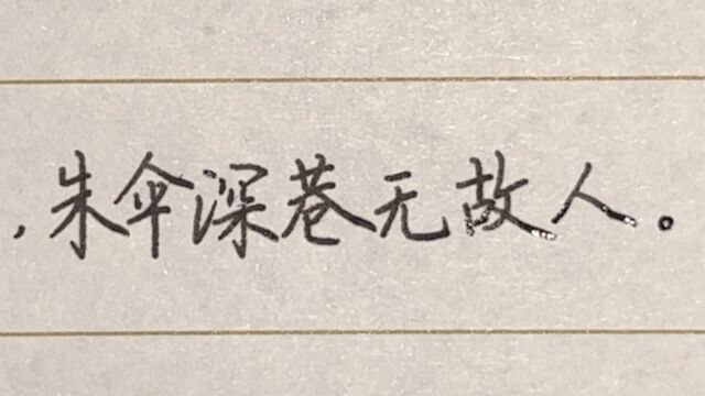 每日练字:青瓦常忆旧时雨