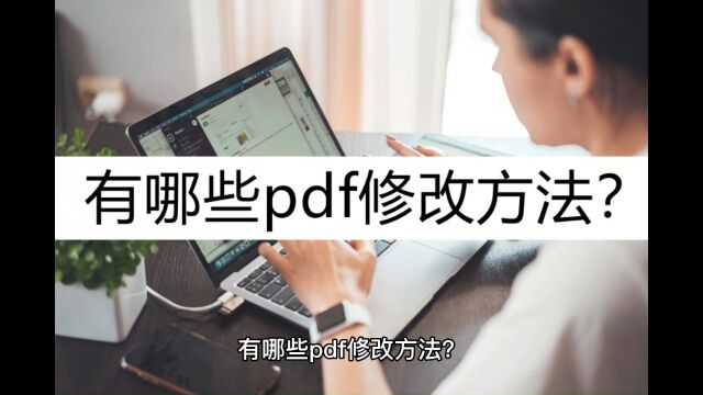 有哪些pdf修改方法?这几种方法学会就够了