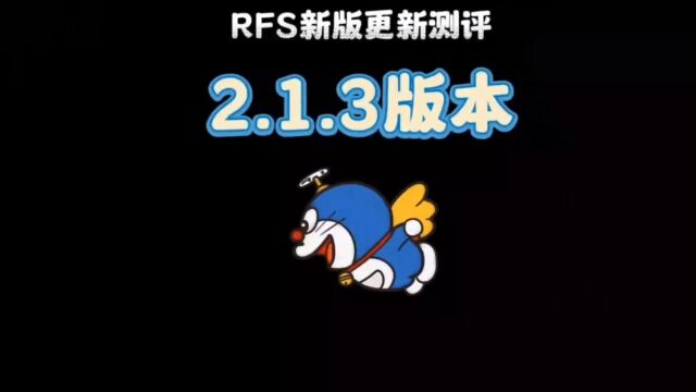 rfs新版更新测评之2.1.3版本