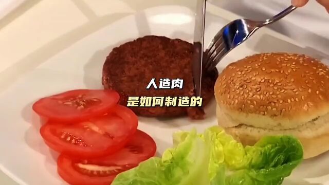 人造肉到底是怎么制作的?