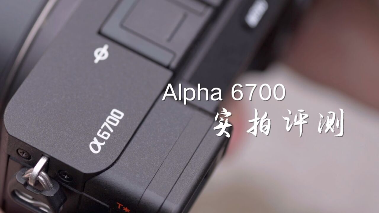 索尼微單a6700 sel70200g2鏡頭上手體驗