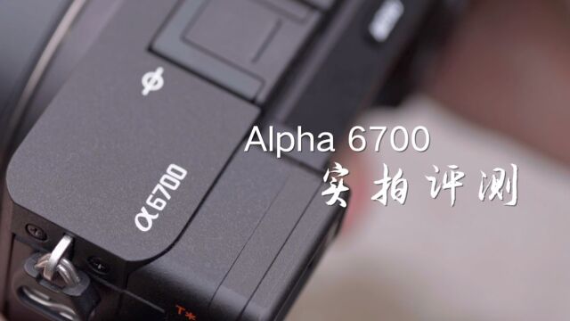 索尼微单A6700+SEL70200G2镜头上手体验