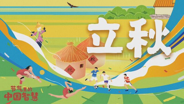 节气里的中国智慧丨今日立秋,田间、赛场处处蕴含着丰收的希冀!