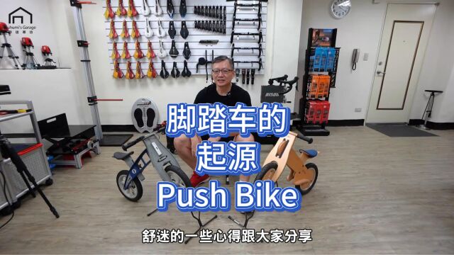 脚踏车的起源Push Bike