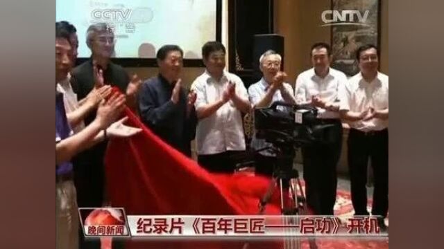 启功:取水其净 取石其坚 | 中华英才