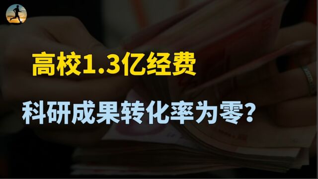 高校获1.3亿科研经费,科研成果转化率为零,只拿经费不办实事