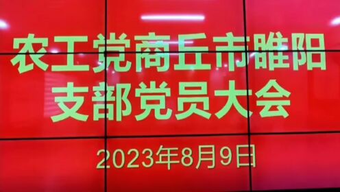 农工党商丘市睢阳支部党员大会召开