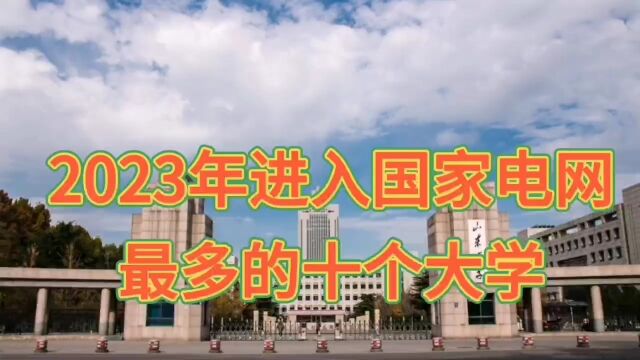 2023年进入国家电网最多的十个大学