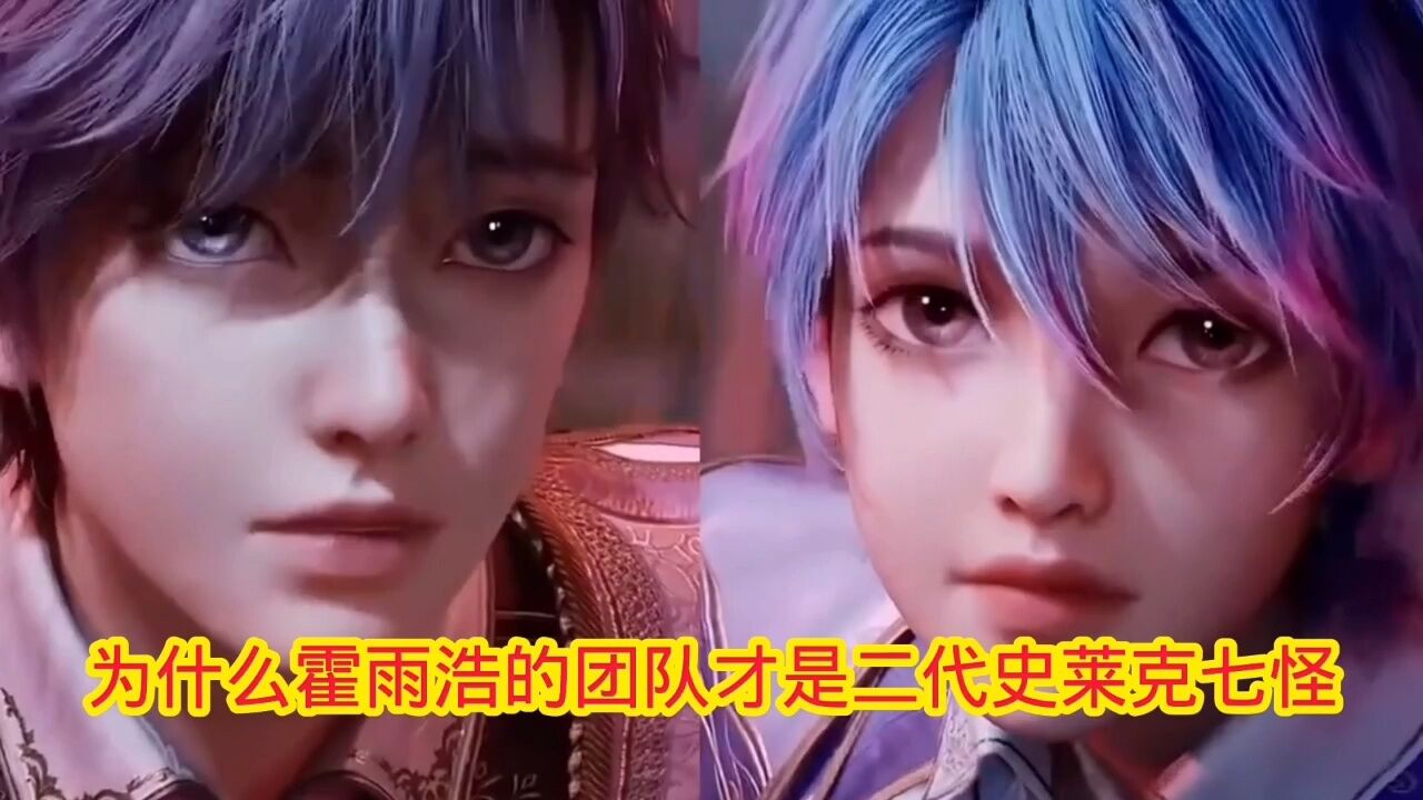 斗罗大陆‖绝世唐门:为什么霍雨浩的团队才是二代史莱克七怪_高清1080P在线观看平台_腾讯视频
