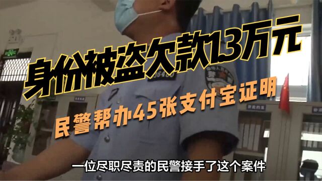 男子身份被盗,花呗欠款1.3万元!民警帮办45张证明!